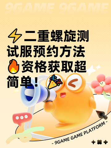 ⚡二重螺旋测试服预约方法🔥资格获取超简单！🎉截图1