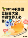 🌱FF14手游园艺技能大全，水晶世界工必备！💎