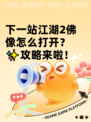 下一站江湖2佛像怎么打开？✨攻略来啦！