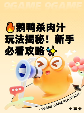 🔥鹅鸭杀肉汁玩法揭秘！新手必看攻略✨截图1