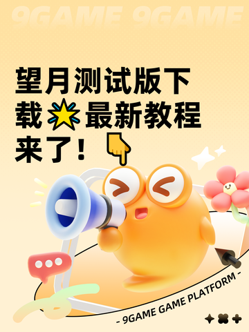 望月测试版下载🌟最新教程来了！👇截图1