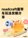 roadcraft履带车玩法攻略分享