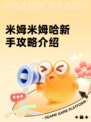 米姆米姆哈新手攻略介绍