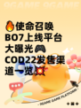 🔥使命召唤BO7上线平台大曝光🎮COD22发售渠道一览💥