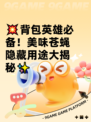 💥背包英雄必备！美味苍蝇隐藏用途大揭秘✨