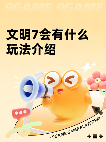 文明7会有什么玩法介绍截图1