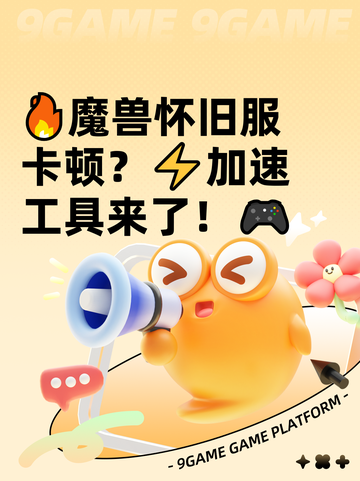 🔥魔兽怀旧服卡顿？⚡加速工具来了！🎮截图1