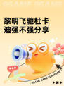 黎明飞驰杜卡迪强不强分享
