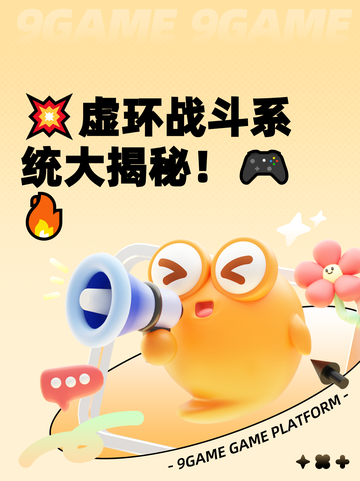 💥虚环战斗系统大揭秘！🎮🔥截图1