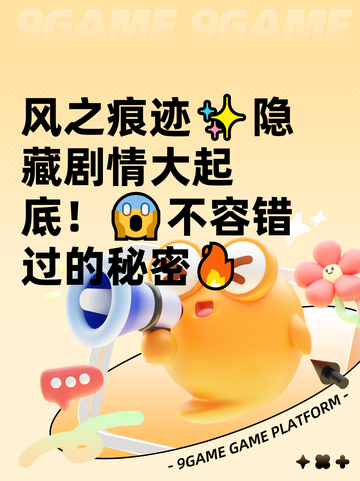风之痕迹✨隐藏剧情大起底！😱不容错过的秘密🔥截图1