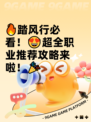 🔥踏风行必看！😍超全职业推荐攻略来啦！🎉