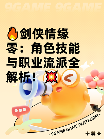 🔥剑侠情缘零：角色技能与职业流派全解析！💥截图1