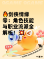 🔥剑侠情缘零：角色技能与职业流派全解析！💥
