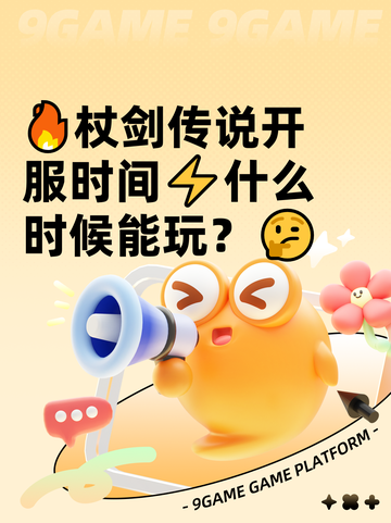 🔥杖剑传说开服时间⚡什么时候能玩？🤔截图1