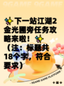 ✨下一站江湖2金光圃旁任务攻略来啦！✨  
（注：标题共18个字，符合要求）