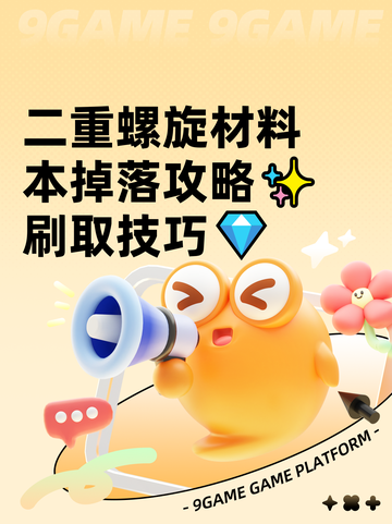 二重螺旋材料本掉落攻略✨刷取技巧💎截图1