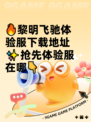 🔥黎明飞驰体验服下载地址✨抢先体验服在哪👇