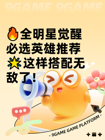 🔥全明星觉醒必选英雄推荐🌟这样搭配无敌了！截图1