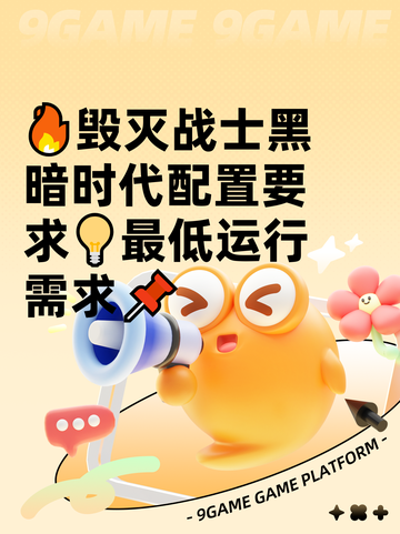 🔥毁灭战士黑暗时代配置要求💡最低运行需求📌截图1