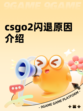 csgo2闪退原因介绍