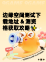 边缘空间测试下载地址 & 测资格获取攻略✨