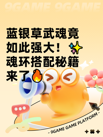 蓝银草武魂竟如此强大！✨魂环搭配秘籍来了🔥截图1