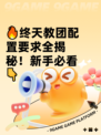 🔥终天教团配置要求全揭秘！新手必看👇