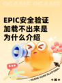 EPIC安全验证加载不出来是为什么介绍