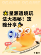 🌟星源遗境玩法大揭秘！攻略分享🎉