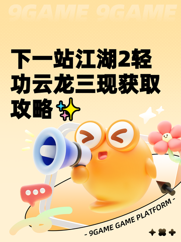 下一站江湖2轻功云龙三现获取攻略✨截图1