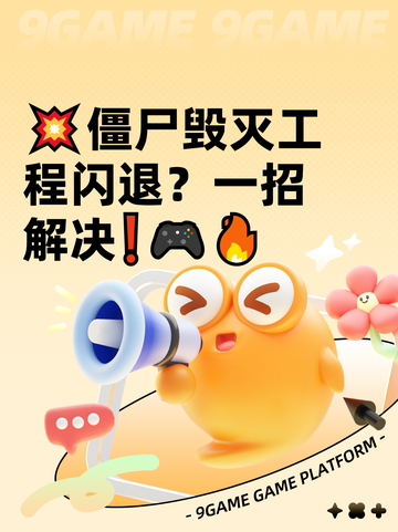 💥僵尸毁灭工程闪退？一招解决❗🎮🔥截图1