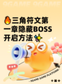 🔥三角符文第一章隐藏BOSS开启方法✨