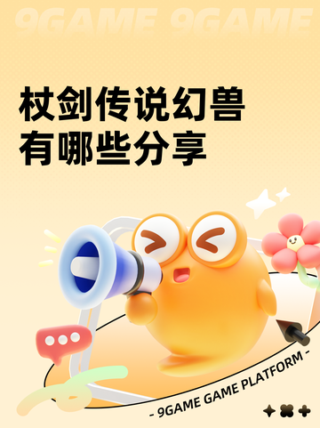 杖剑传说幻兽有哪些分享截图1