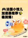 🎮法国小馆儿加速器推荐✨稳到爆！