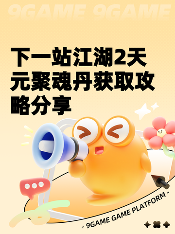 下一站江湖2天元聚魂丹获取攻略分享截图1