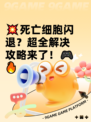 💥死亡细胞闪退？超全解决攻略来了！🎮🔥