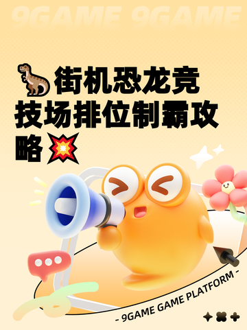 🦖街机恐龙竞技场排位制霸攻略💥截图1