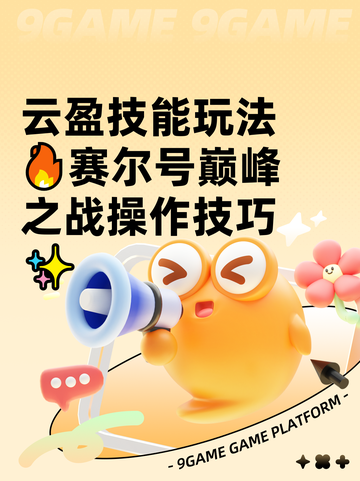 云盈技能玩法🔥赛尔号巅峰之战操作技巧✨截图1