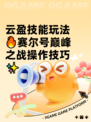 云盈技能玩法🔥赛尔号巅峰之战操作技巧✨
