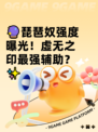 🔮琵琶奴强度曝光！虚无之印最强辅助？✨