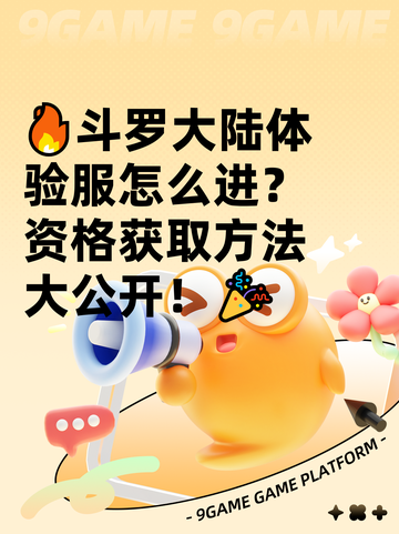 🔥斗罗大陆体验服怎么进？资格获取方法大公开！🎉截图1