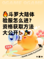 🔥斗罗大陆体验服怎么进？资格获取方法大公开！🎉