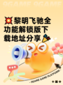 💥黎明飞驰全功能解锁版下载地址分享🎉