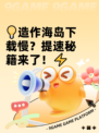 💡造作海岛下载慢？提速秘籍来了！⚡