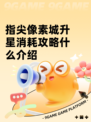 指尖像素城升星消耗攻略什么介绍