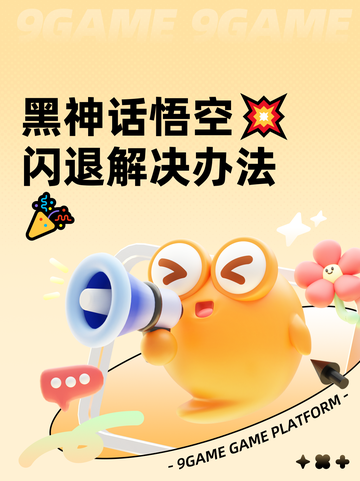 黑神话悟空💥闪退解决办法🎉截图1