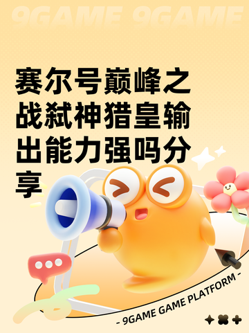 赛尔号巅峰之战弑神猎皇输出能力强吗分享截图1