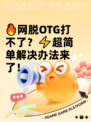 🔥网脱OTG打不了？⚡超简单解决办法来了！