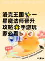 洛克王国✨一星魔法师晋升攻略🌟手游玩家必看！