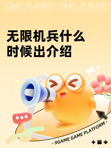 无限机兵什么时候出介绍截图1